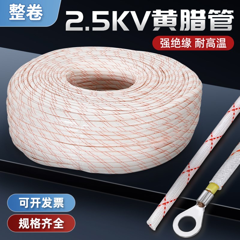 2.5kv黄腊管绝缘套管黄蜡管8/10/12/I50mm耐高温电线保护玻璃纤维