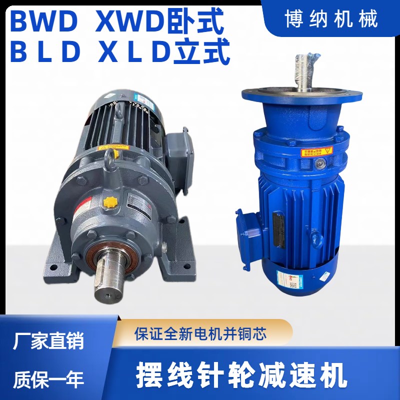 摆线针轮减速机BWD/XWD卧式BLD/XHLD立式搅拌减速器带三相电机