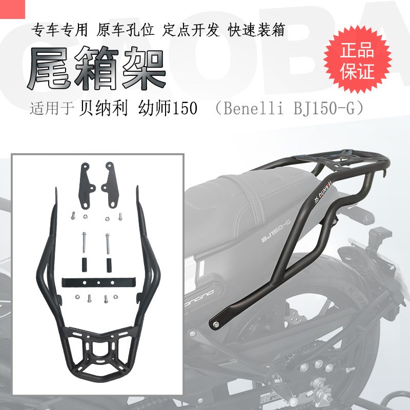 适用贝纳利幼狮150后货架幼v狮250尾箱架后衣架尾翼尾箱支架改装