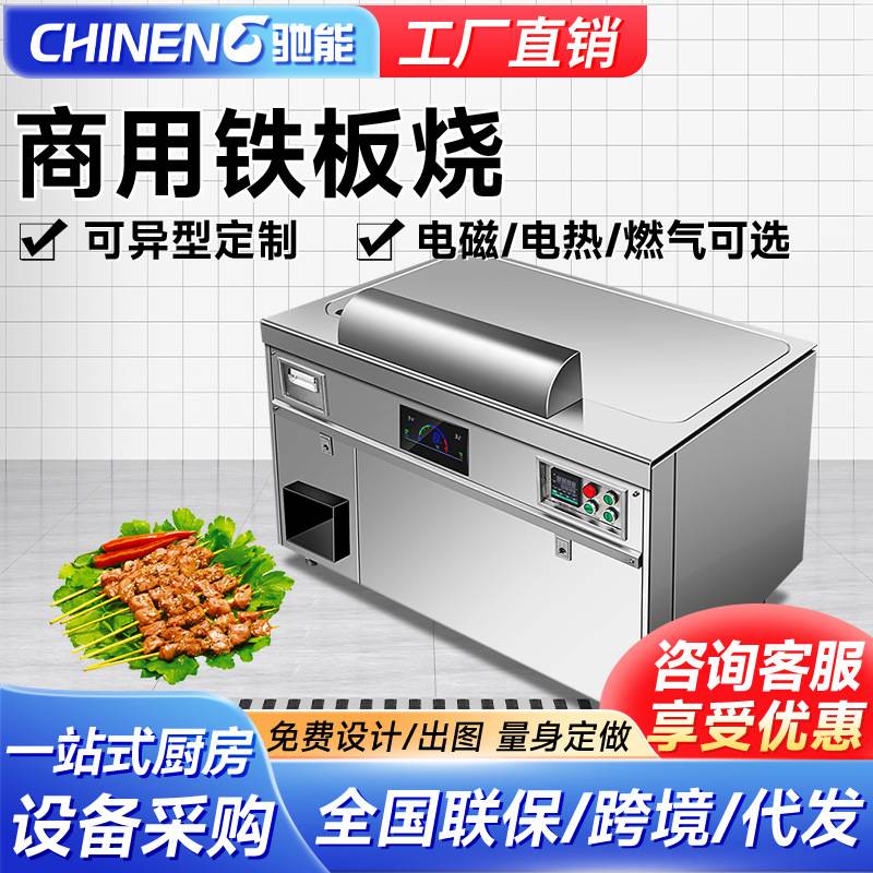 驰能铁板烧铁板商用大型酒店餐厅电热异形日式扒炉厨房设备多功能