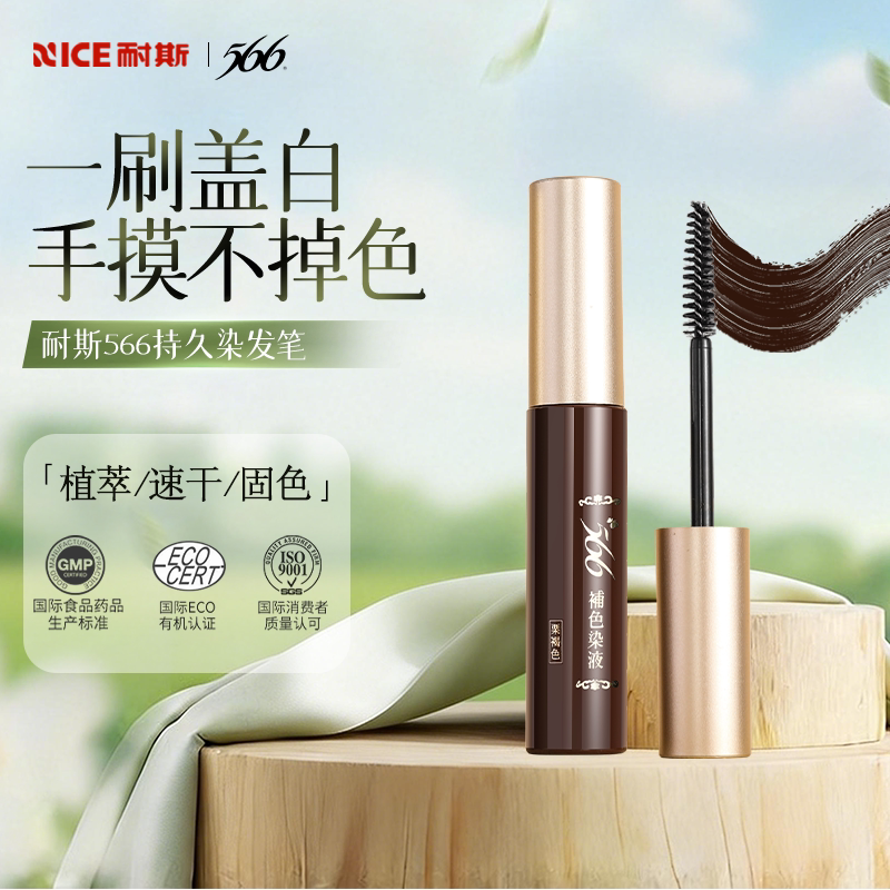 耐斯566染发笔一次性纯植物不掉色遮盖白发神器补发根染发棒剂膏