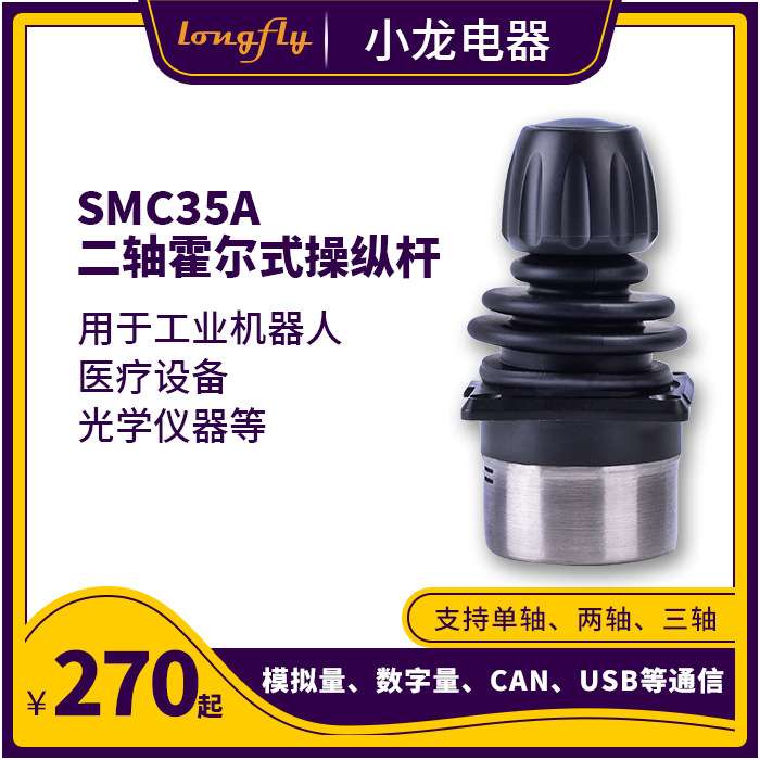 机器视觉控制杆、二轴摇杆SMC3 工业操纵杆、线性霍尔操作杆