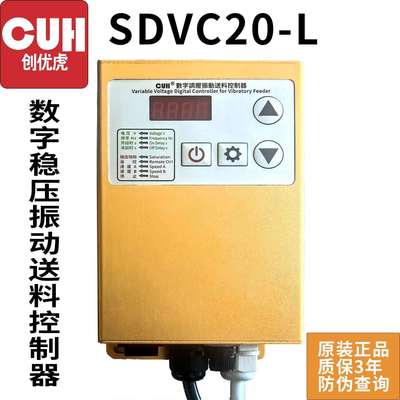 创优虎原装CUH SDVC20-L大功率380V 10A数字稳压振动送料控制器