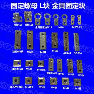 机械手配件治具L块金具固定块紧固件单孔双孔五孔螺母M4/M5/M6