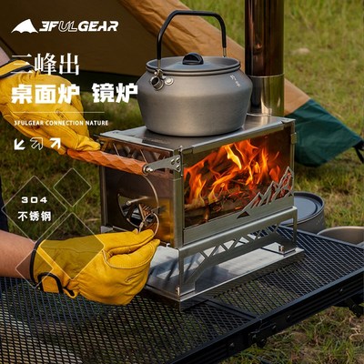 三峰境炉户外柴火炉野炊做饭多功能秋冬露营帐篷取暖炉便携桌面炉
