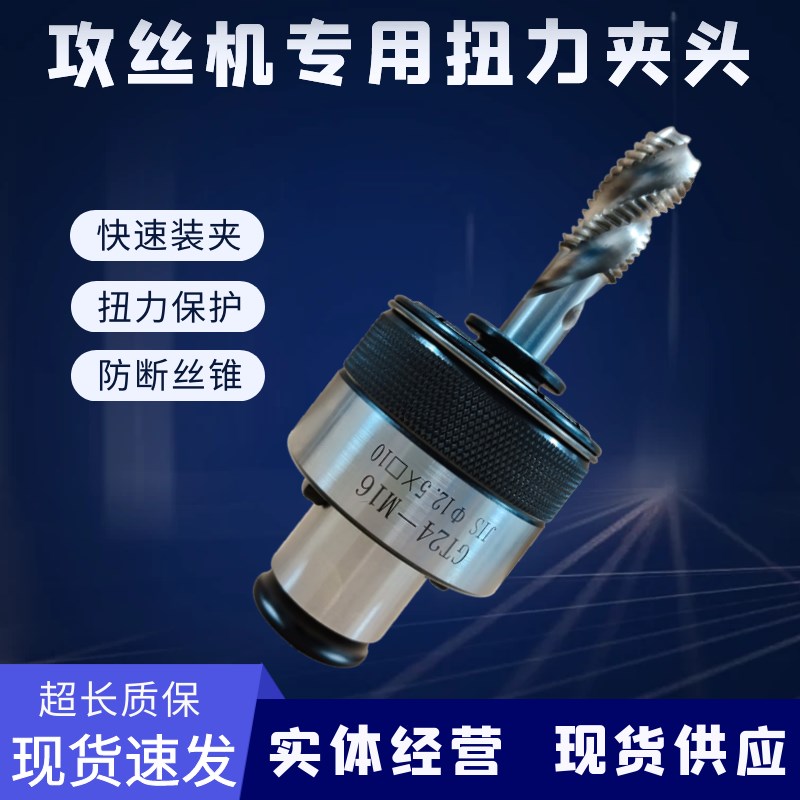 GT24型30尾柄攻丝机扭力夹头夹具攻牙机过载保护防断丝锥夹套嗦嘴