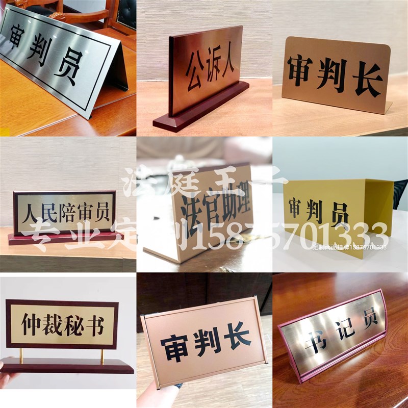 法院法庭台牌 桌牌 审判长木质铝合金立牌 亚克力审判台挂牌定制