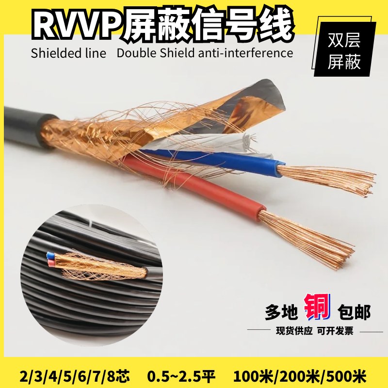 国标RVVP屏蔽线2芯3芯4芯5芯6芯x0.5/0.75/1.0/1.5/2.5平方信号线