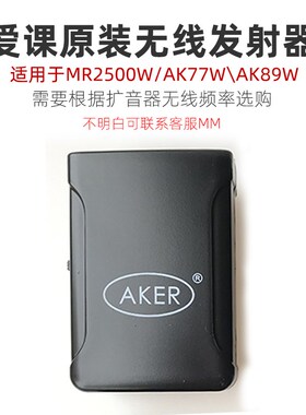 AKER/爱课无线扩音器头戴麦发射盒话筒MR2500W/AK77W/AK78W/AK89W