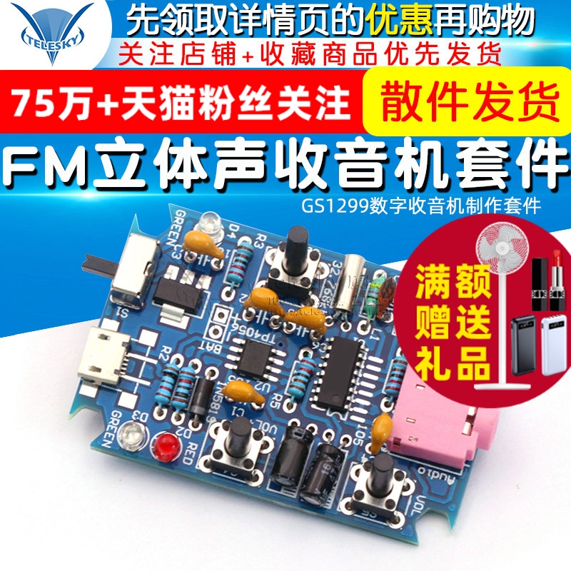 FM立体声收音机套件 diy收音机散件GS1299数字收音机制作套件