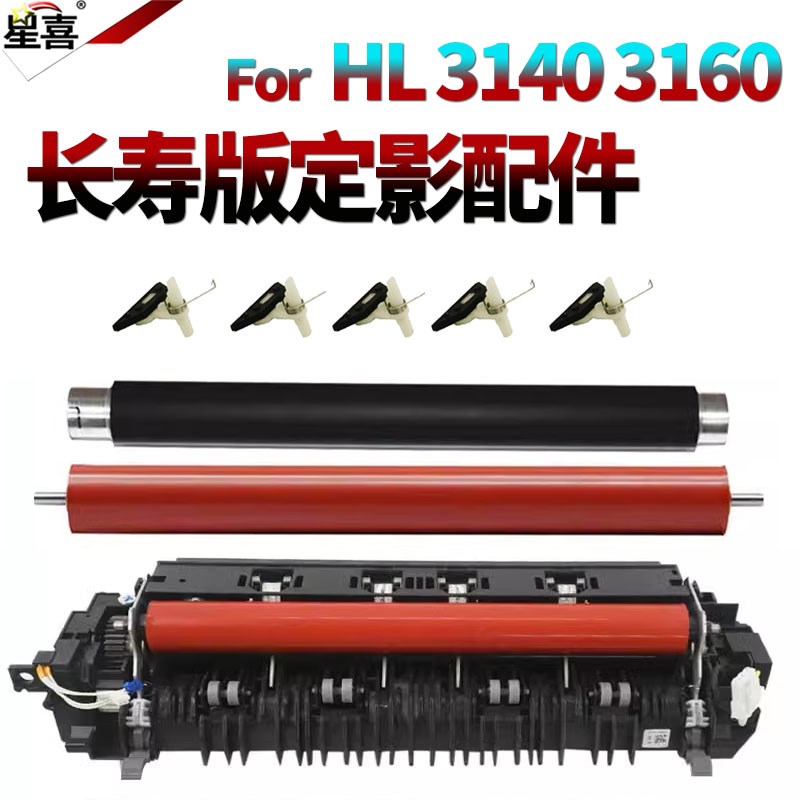 适用兄弟3140定影器3150上辊3170加热辊9130定影组件9020下辊9140