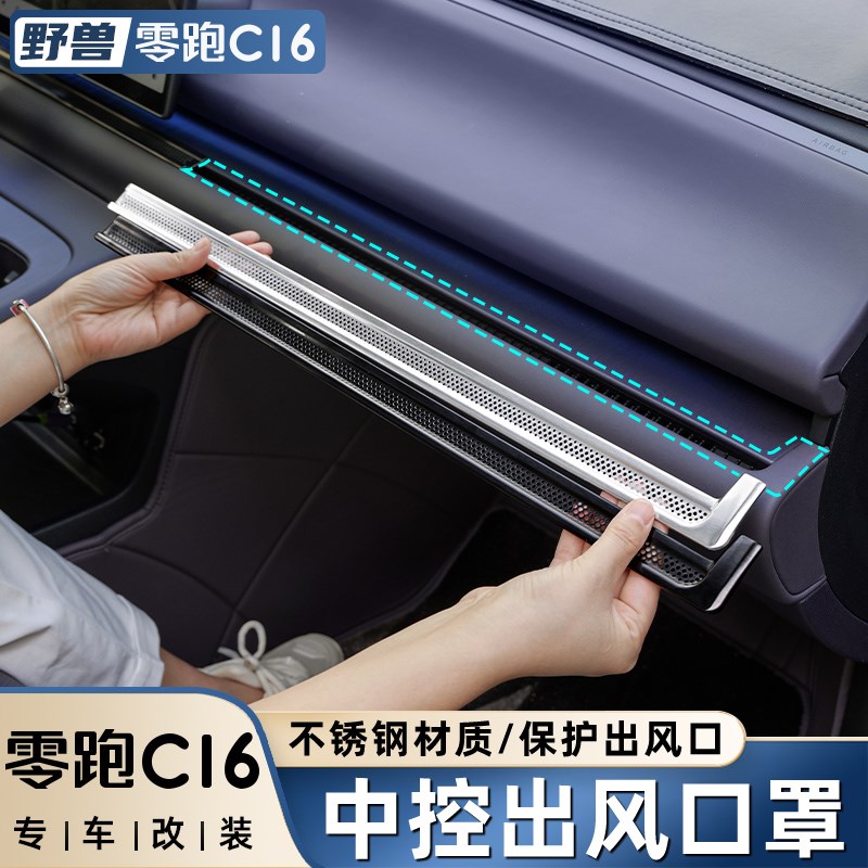 适用零跑C16改装中控仪表空调出风口保护罩专用防尘汽车用品配件