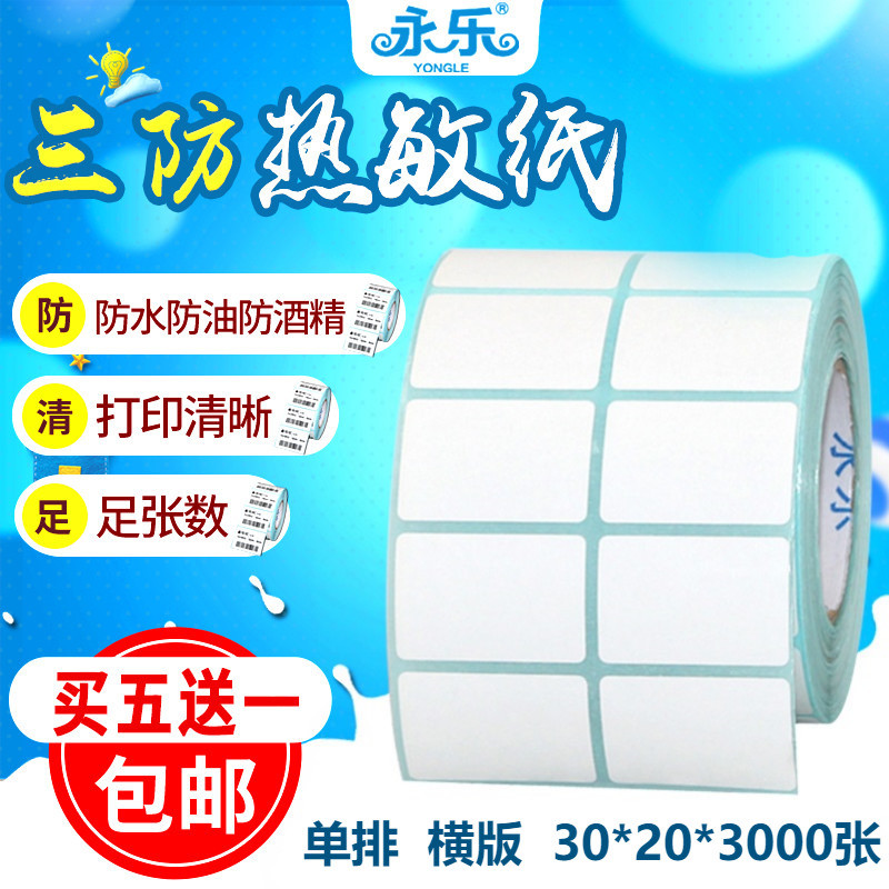 三防热敏条码纸不干胶电子称纸标签打印纸30*20*3000张标签贴纸