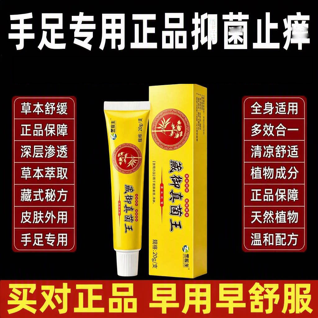 藏御真菌王官方正品旗舰店抑菌止痒草本乳膏手足专用买一送一20g