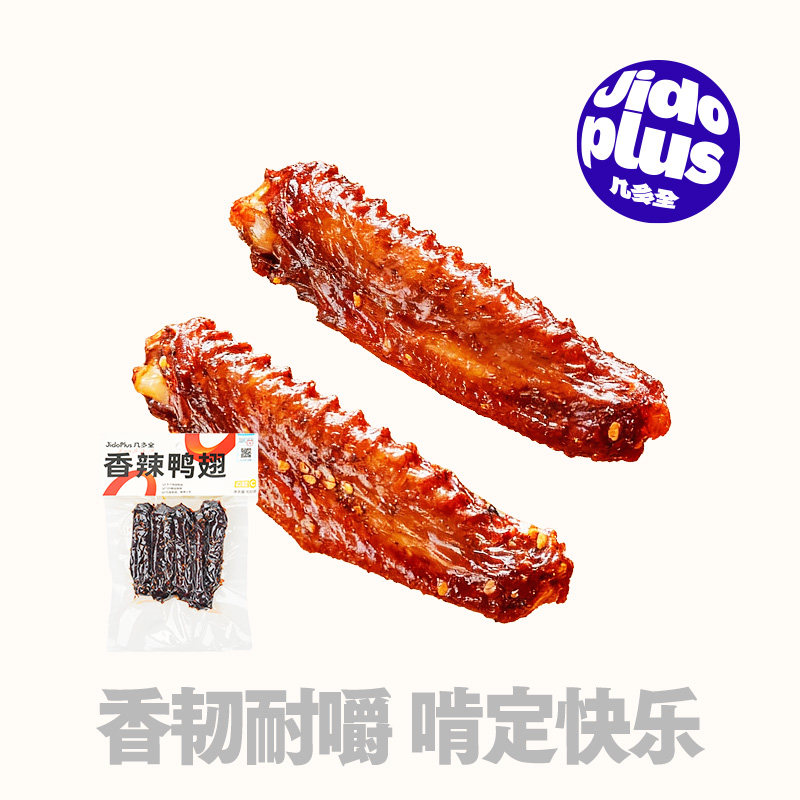 黑色经典几多全香辣鸭翅鸭爪鸭脖鸭锁骨鸭副卤味鸭肉解馋小吃零食