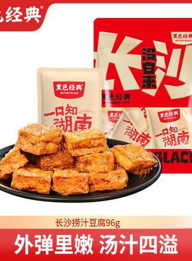 黑色经典捞汁爆汁豆腐湖南特产香辣96g解馋办公休闲零食充氮系列