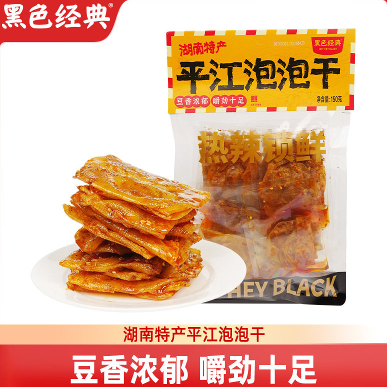 黑色经典平江泡泡干湖南特产香辣豆腐干豆香浓郁嚼劲十足150g袋装