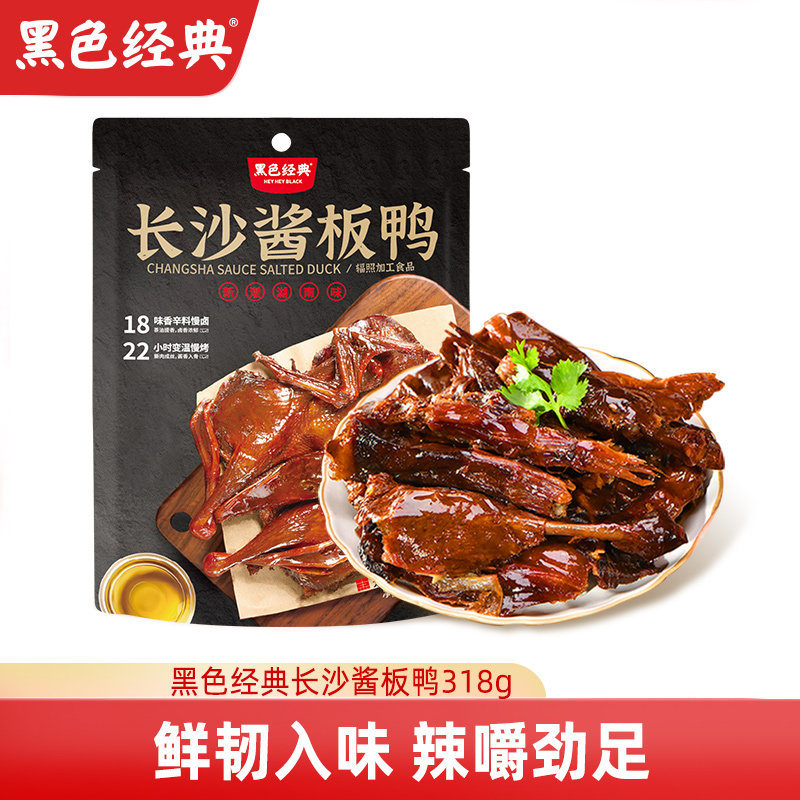 黑色经典长沙酱板鸭318g充氮锁鲜