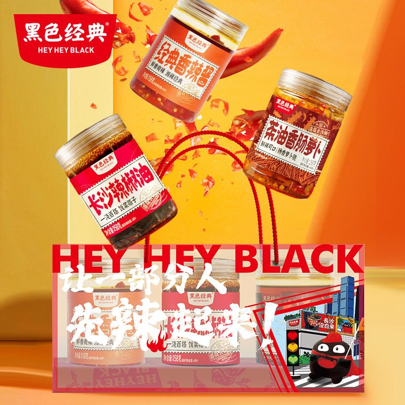 黑色经典长沙辣椒酱三宝礼盒香辣荤素组合瓶装蒜蓉下饭菜油泼辣子