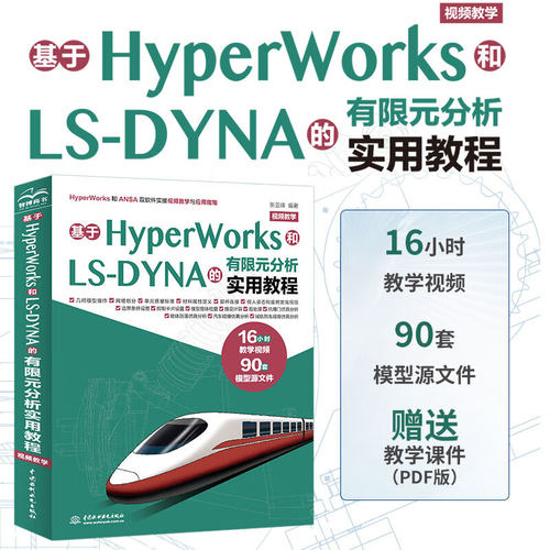 基于HyperWorks和LS-DYNA的有限元分析实用教程（视频教学）张亚峰+ANSYS Workbench 辅助设计与工程计算 数字图像处理 建模