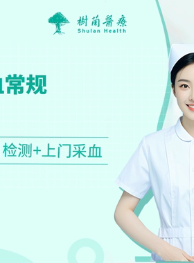 杭州血常规+超敏C反应蛋白+护士上门采血样本+送检或到院采样检测