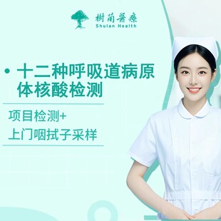 杭州十二种呼吸道病原体检测上门采样检测甲乙流 新冠等12病毒