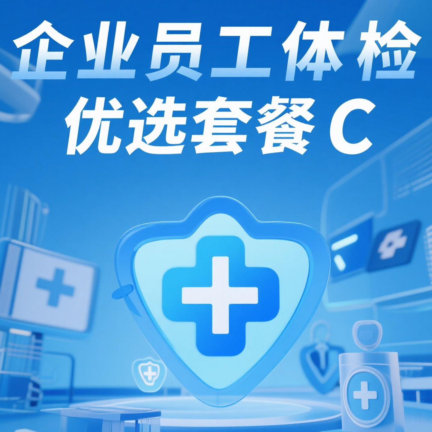 企业员工体检优选套餐C（含肿瘤标志物3项+肝功能12项+肺部CT）