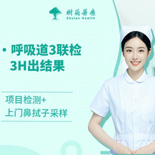 杭州呼吸道3联检检测+护士上门鼻腔拭子采样
