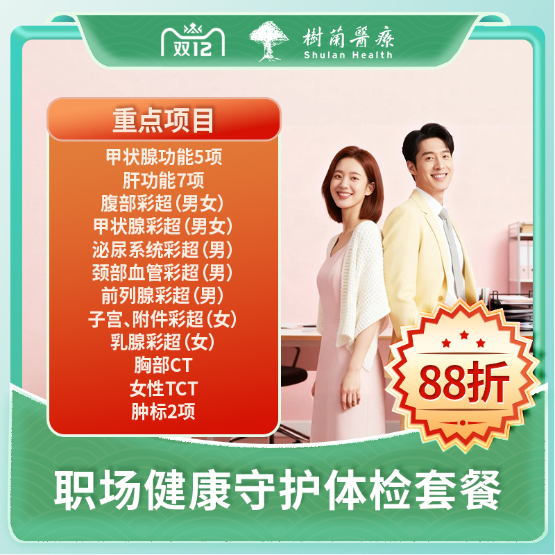 职场健康守护体检套餐.含肿瘤标志物+甲状腺彩超（杭州）