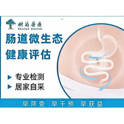 粪便肠道菌群微生态失衡紊乱无痛无创检测分析居家检测 全国顺丰