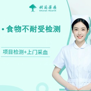 杭州食物不耐受检测+护士上门采样 食物特异性IgG4抗体(20位点)