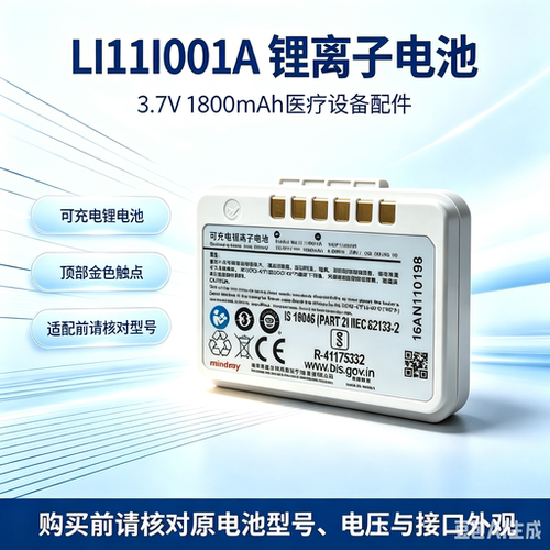 LI11I001A 血压仪BP10电池物料包 115-035534-00迈瑞全新原装电池