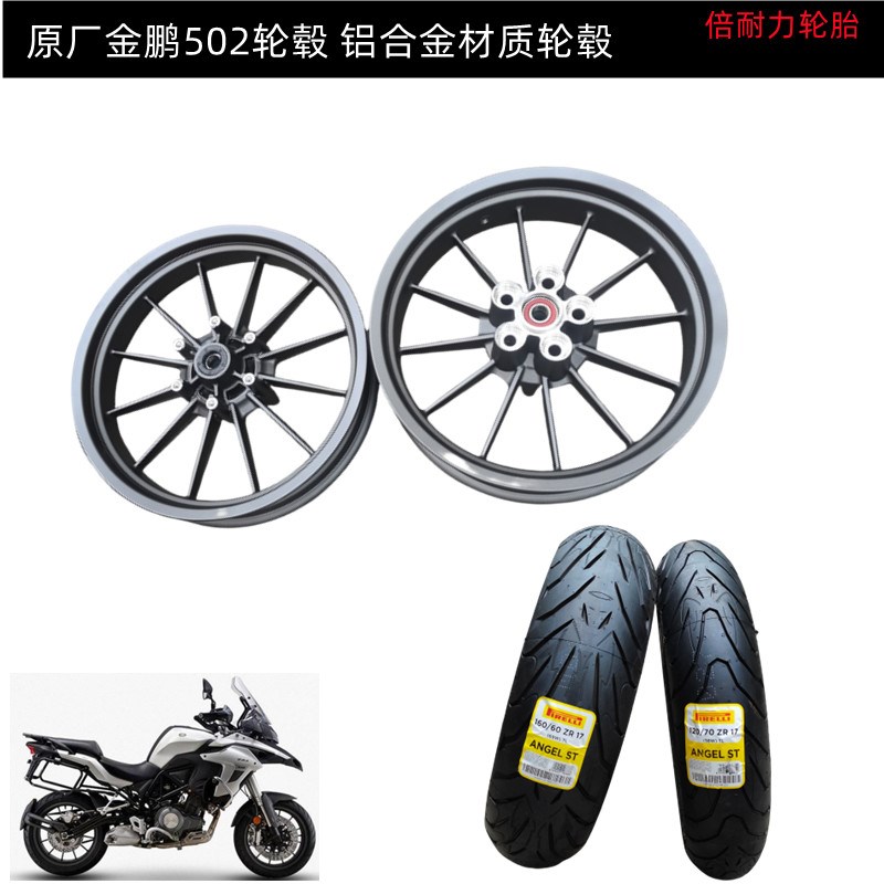 贝纳利金鹏502BJ500GS-xA前轮圈后轮圈轮毂钢圈真空轮胎缓冲胶铝