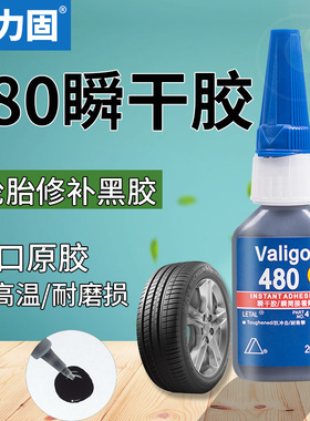 卫力固黑色胶水480快干k胶修补鞋边轮胎专用汽车密封条粘橡胶密封