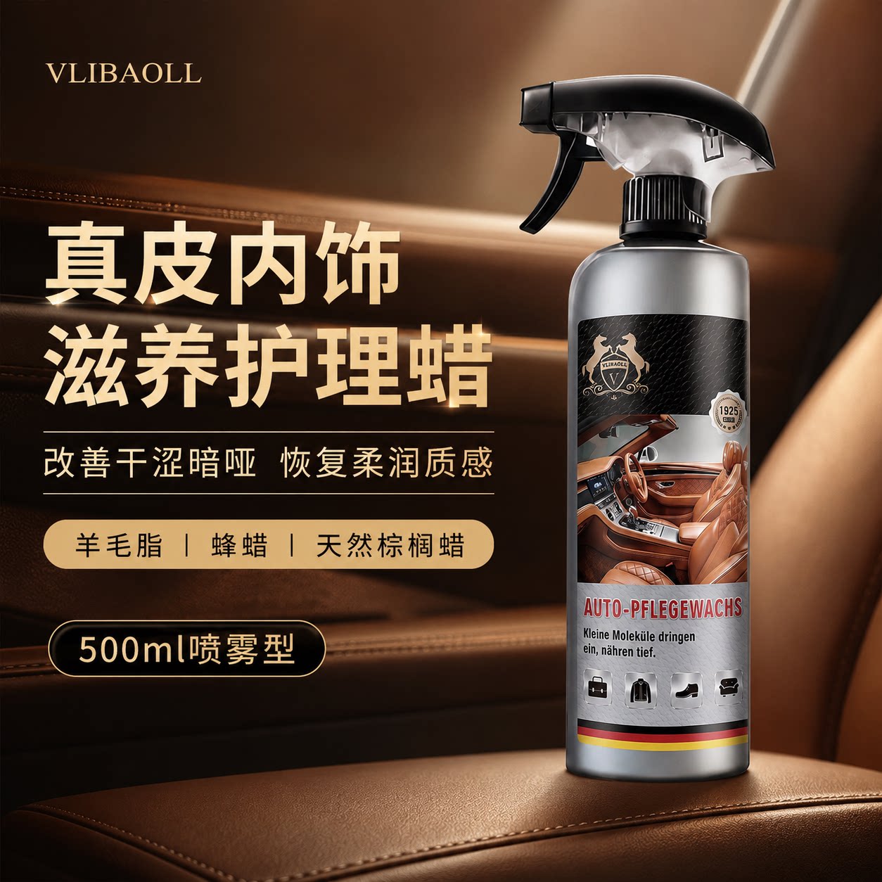 VLIBAOLL真皮内饰滋养护理蜡500ml喷雾型羊脂蜂蜜天然棕榈蜡