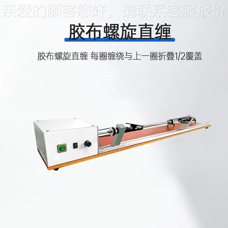 半自材动线全缠胶布机电线电DG机缆线束缠线绕机醋酸线缠胶带器包