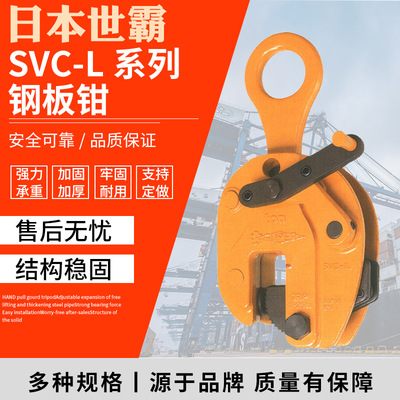 日本世霸钢板钳SVC-L系列起重钳SUPERTOOL钢板起吊竖吊钢板钳