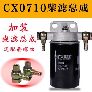 CX0710柴油滤清滤芯总成 叉车拖拉机轻卡货车 过滤器底座改装 加装