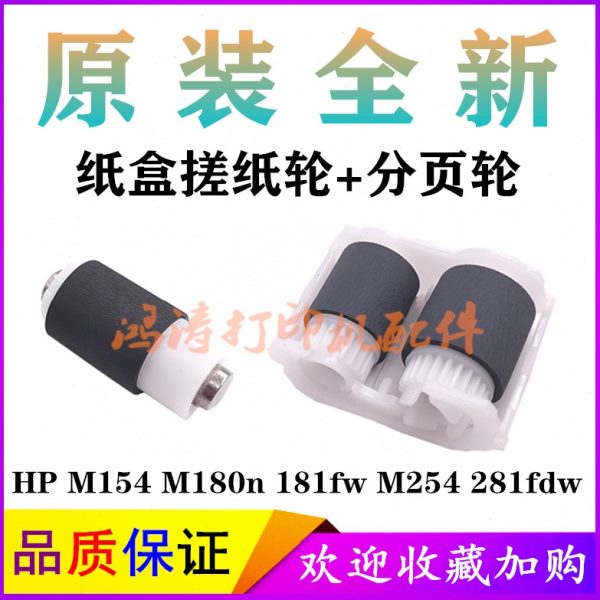 原装HPM154a搓纸轮M154NW分页器 M180N进纸轮HP M181fw纸盒搓纸轮