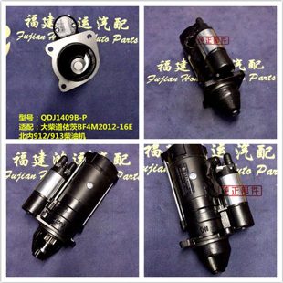 北内912 原厂QDJ1409B 16E 913起动机12V 大柴道依茨BF4M2012
