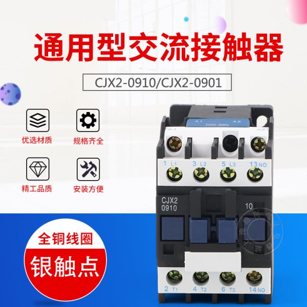 LC1-D交流接触器CJX2-0910 接触器0901 三相 380V 220V 保证银点