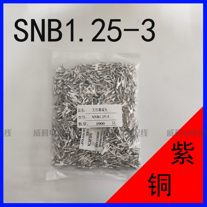 SNB1.25-3仿进口Y型U形冷压接线端子叉口铜线鼻子压线裸端头紫铜
