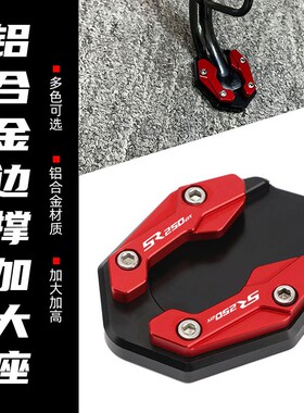 适用隆鑫无极SR150GT SR250GT改装边撑加大座脚撑加大座侧撑配件