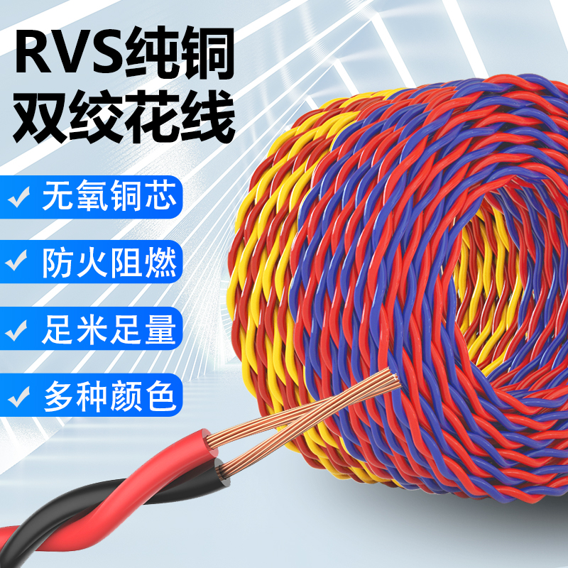 花线电线家用电源线灯头线软线2芯RVS纯铜芯1.5双绞线2.5平方0.75