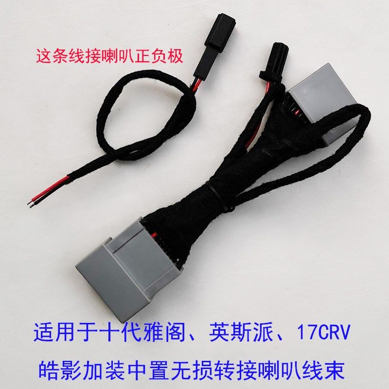 适用十代雅阁英斯派 17CRV 皓影中置喇叭转接线音响无损线束
