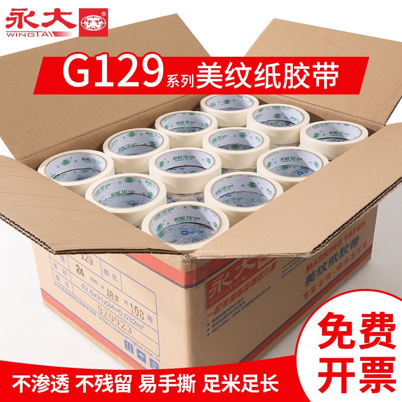 永大整箱G129美纹纸胶带美术生用纸胶带无痕美缝纸画画用和纸胶喷