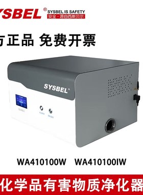 西斯贝尔化学品有害物质净化器高效过滤温湿度浓度可控WA410100W