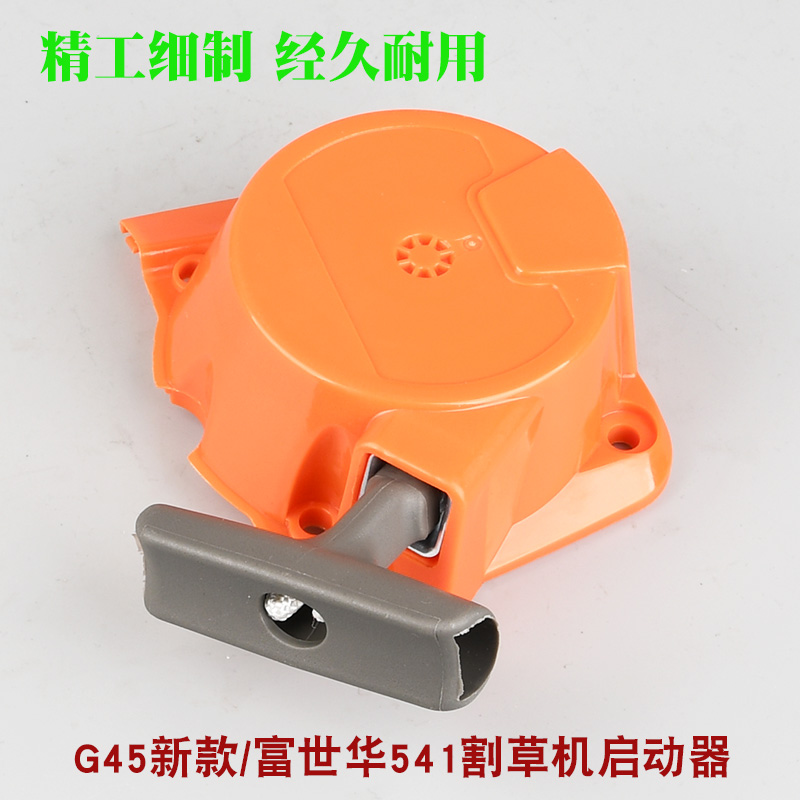 富世华541割草机启动器拉盘小松割灌机G45新款打草机起动器手拉器