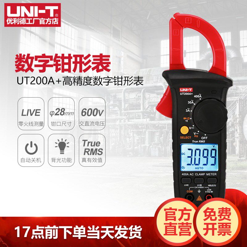 优利德UT200A+数字钳形表高精度钳型万用表维修电工专用电流表