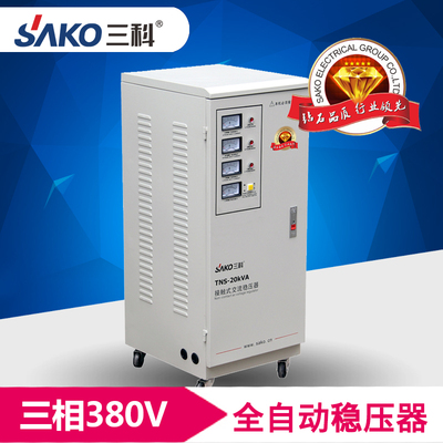 三科TNS-20KVA20000W电梯 数控机床专用三相全自动380V 稳压器